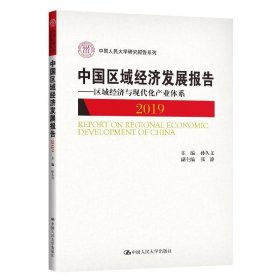 中国区域经济发展报告（2019）——区域经济与现代化产业体系（中国人民大学研究报告系列）