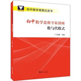 初中数学竞赛专家讲座数与代数式/初中数学竞赛红皮书