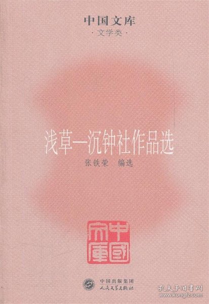 中国文库·文学类·浅草：沉钟社作品选