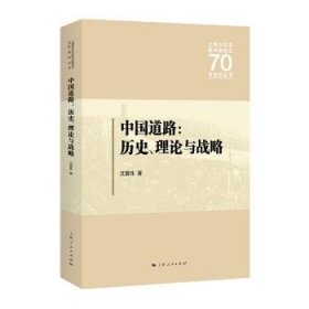 中国道路:历史、理论与战略 