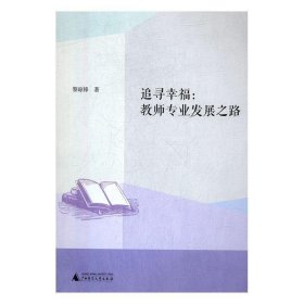 追尋幸福:教師專業(yè)發(fā)展之路