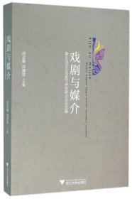 戏剧与媒介：第九届华文戏剧节学术研讨会论文集