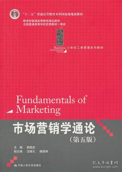 21世纪工商管理系列教材·“十二五”普通高等教育本科国家级规划教材：市场营销学通论（第5版）