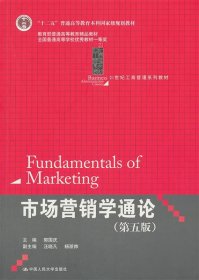 21世纪工商管理系列教材·“十二五”普通高等教育本科国家级规划教材：市场营销学通论（第5版）