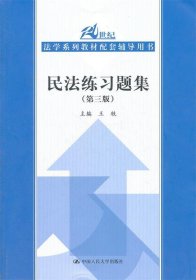 民法练习题集（第3版）