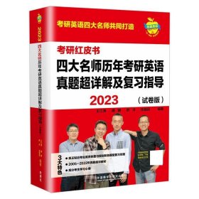 2023四大名师历年考研英语真题超详解及复习指导(试卷版)(苹果英语考研红皮书)