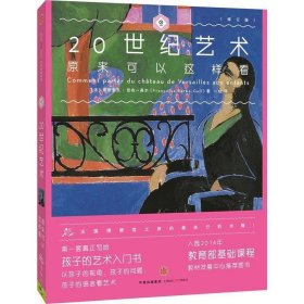 艺术眼系列·第三辑：20世纪艺术原来可以这样看（修订版）