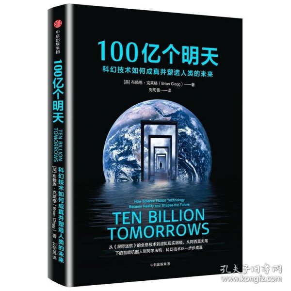 100亿个明天：科幻技术如何成真并塑造人类的未来