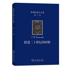 普列汉诺夫文集：跨进二十世纪的时候－－旧《火星报