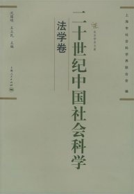 二十世纪中国社会科学