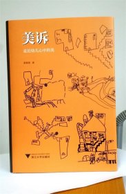 美诉——走近幼儿心中的美  浙派名师名校长培养工程丛书