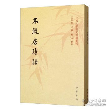 不敢居诗话/中国文学研究典籍丛刊