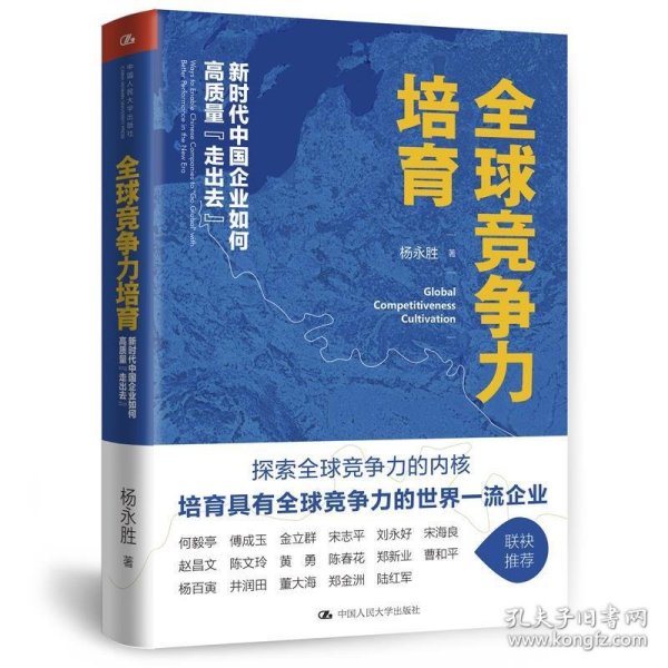 全球竞争力培育：新时代中国企业如何高质量“走出去”