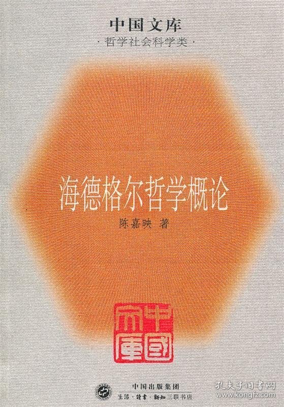 海德格尔哲学概论