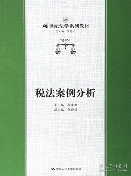 21世纪法学系列教材：税法案例分析