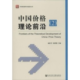 中国经济科学前沿丛书：中国价格理论前沿（2）