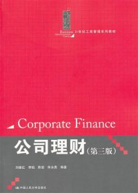 公司理财（第3版）/21世纪工商管理系列教材