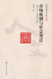 市场机制与社会变迁：18世纪广东米价分析