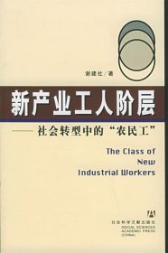 新产业工人阶层：社会转型中的“农民工”
