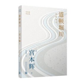 道顿堀川（粉丝量可比村上春树的小说家，疗愈一代日本人的长篇代表作，参透静默中失落的人生意义！）