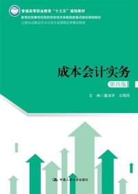 成本会计实务（第四版）（21世纪高职高专会计类专业课程改革规划教材）