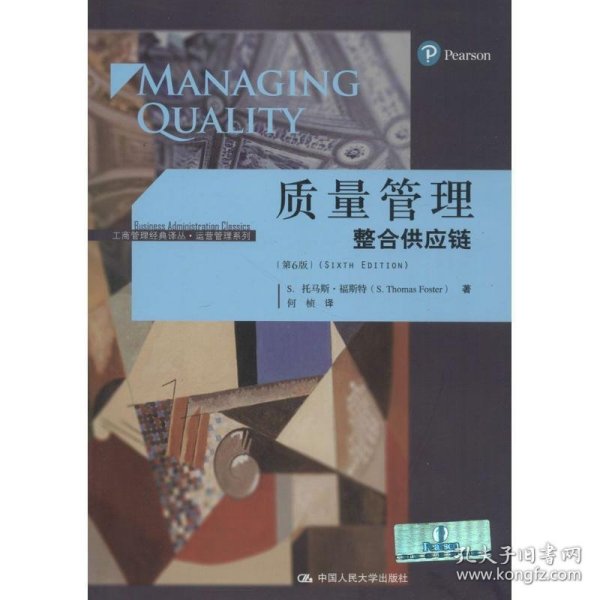 质量管理：整合供应链（第6版）/工商管理经典译丛·运营管理系列