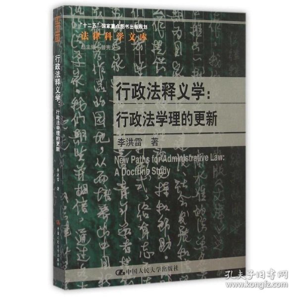 行政法释义学：行政法学理的更新/法律科学文库·“十二五”国家重点图书出版规划