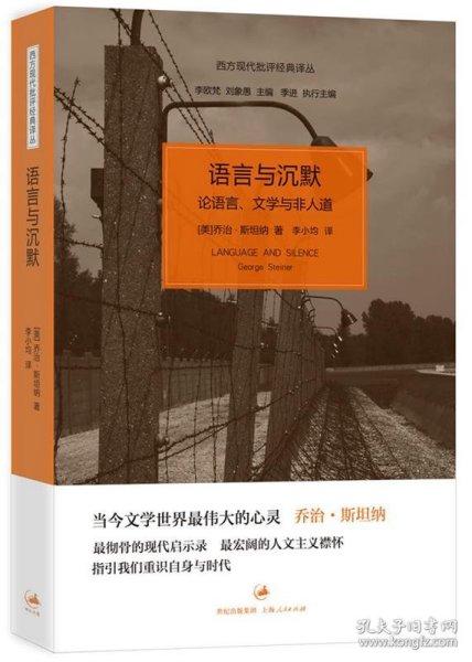 语言与沉默：论语言、文学与非人道