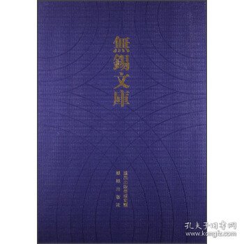 无锡文库（第3辑）：余孝惠先生年谱