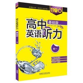 畅听100高中英语听力：高一（基础版）