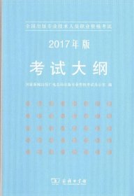 全国出版专业技术人员职业资格考试：2017年版考试大纲