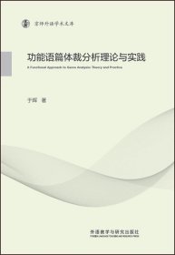 功能语篇体裁分析理论与实践