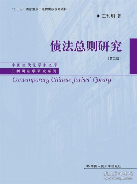 债法总则研究（第二版）（中国当代法学家文库·王利明法学研究系列；“十三五”国家重点出版物出版规划项目）