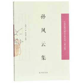 孙凤云集/中国近现代稀见史料丛刊（第六辑）