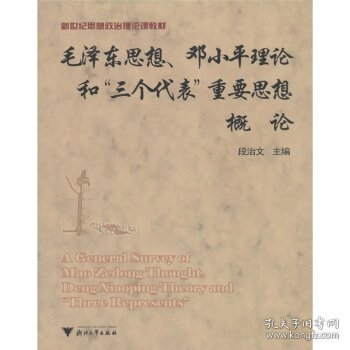 新世纪思想政治理论课教材：毛泽东思想、邓小平理论和“三个代表”重要思想概论