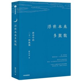 浮世本来多聚散--唐诗中的二十一种孤独