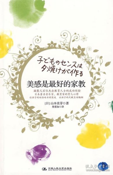 美感是最好的家教：日本著名音乐家、教育家的育儿心得