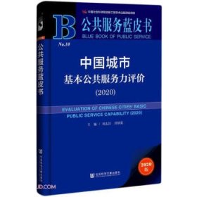 中国城市基本公共服务力评价(2020)/公共服务蓝皮书