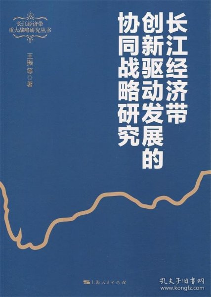 长江经济带创新驱动发展的协同战略研究