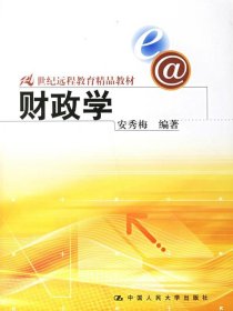 21世纪远程教育精品教材：财政学