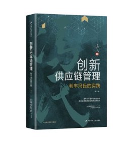 创新供应链管理：利丰冯氏的实践