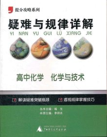 2013提分攻略系列·疑難與規(guī)律詳解·高中化學(xué):化學(xué)與技術(shù)