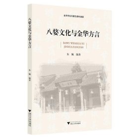 八婺文化与金华方言