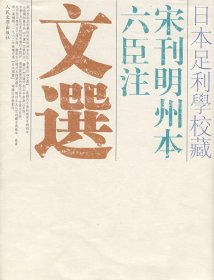 日本足利学校藏宋刊明州本六臣注文选