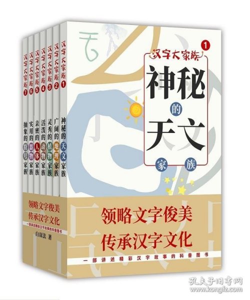 汉字大家族·第一辑（全7册）