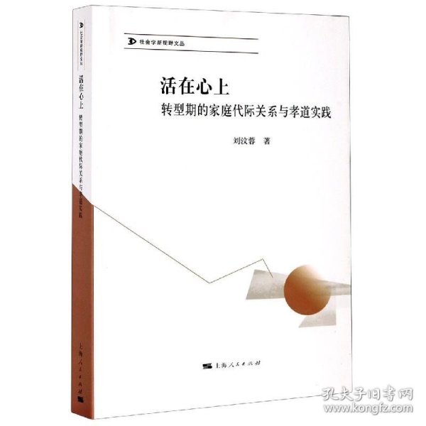 活在心上--转型期的家庭代际关系与孝道实践(社会学新视野文丛)