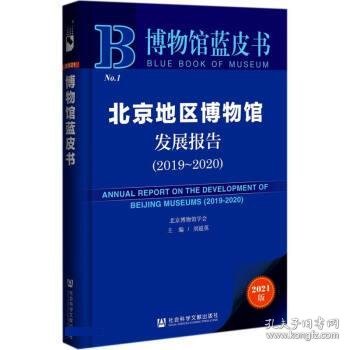 博物馆蓝皮书：北京地区博物馆发展报告（2019~2020）