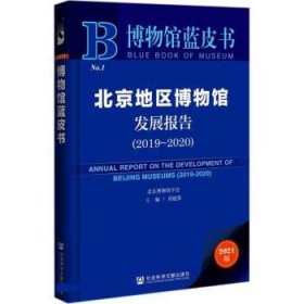 博物馆蓝皮书：北京地区博物馆发展报告（2019~2020）