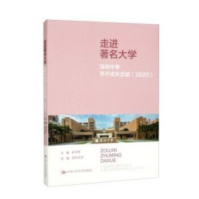 走进著名大学:深圳中学学子成长足迹