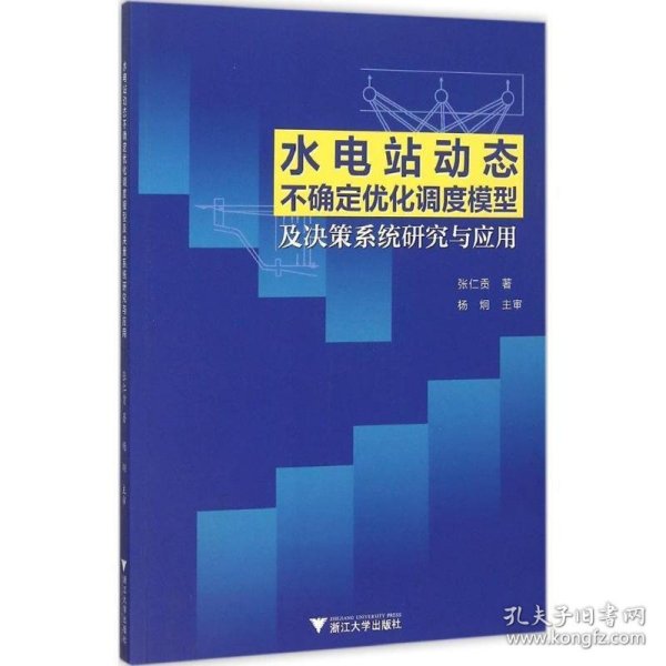 水电站动态不确定优化调度模型及决策系统研究与应用